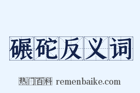 碾砣反义词是什么意思的图片